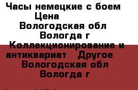 Часы немецкие с боем › Цена ­ 22 000 - Вологодская обл., Вологда г. Коллекционирование и антиквариат » Другое   . Вологодская обл.,Вологда г.